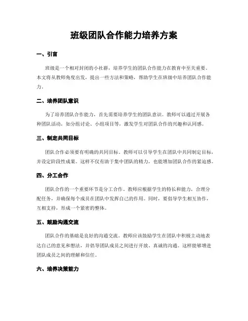 班级团队合作能力培养方案