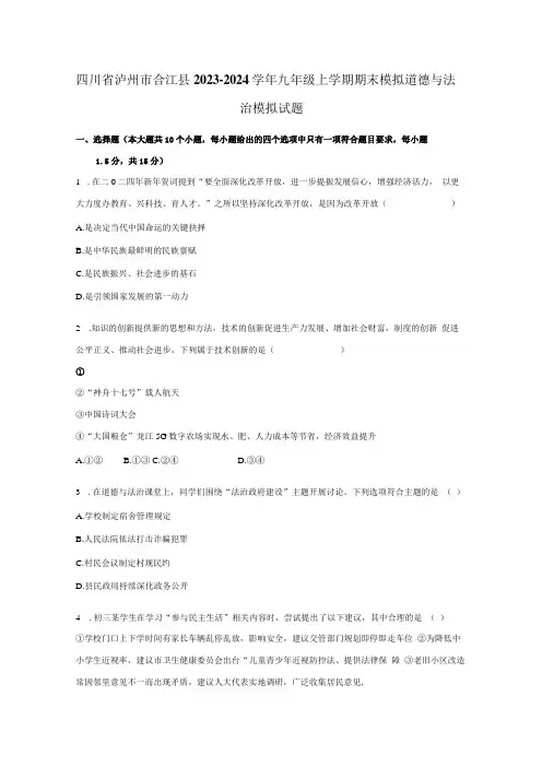 四川省泸州市合江县 2023-2024学年九年级上学期期末模拟道德与法治模拟试题(含答案)