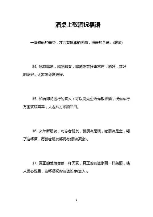 酒桌上敬酒祝福语