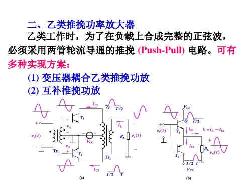 乙类推挽功率放大器