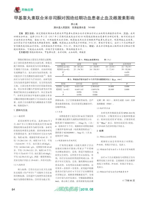 甲基睾丸素联合米非司酮对围绝经期功血患者止血及雌激素影响
