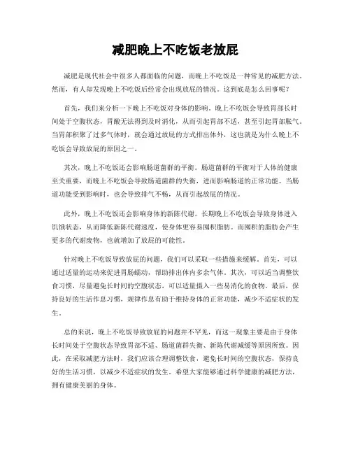 减肥晚上不吃饭老放屁