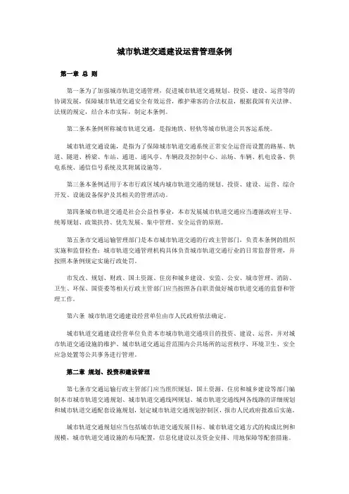 城市轨道交通建设运营管理条例