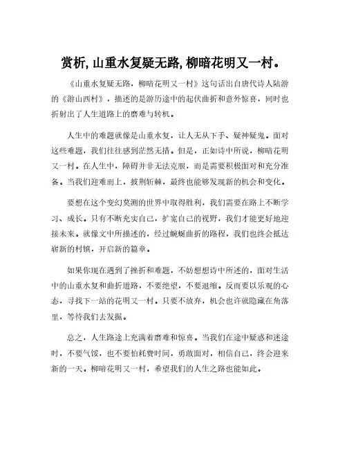 赏析,山重水复疑无路,柳暗花明又一村。