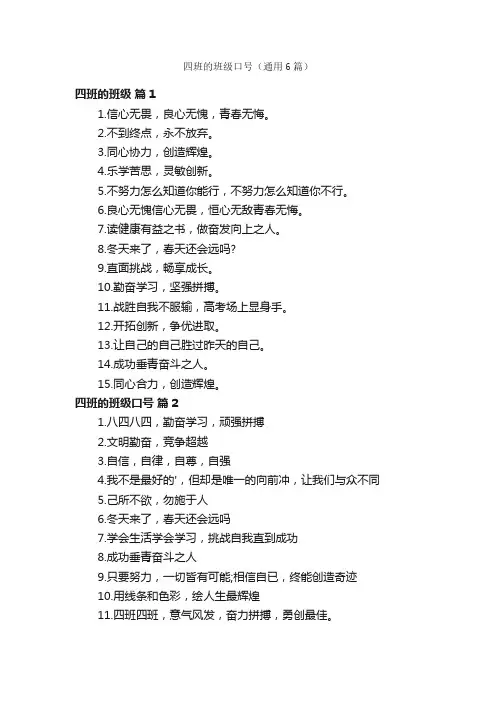 四班的班级口号（通用6篇）