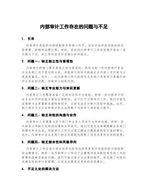 内部审计工作存在的问题与不足