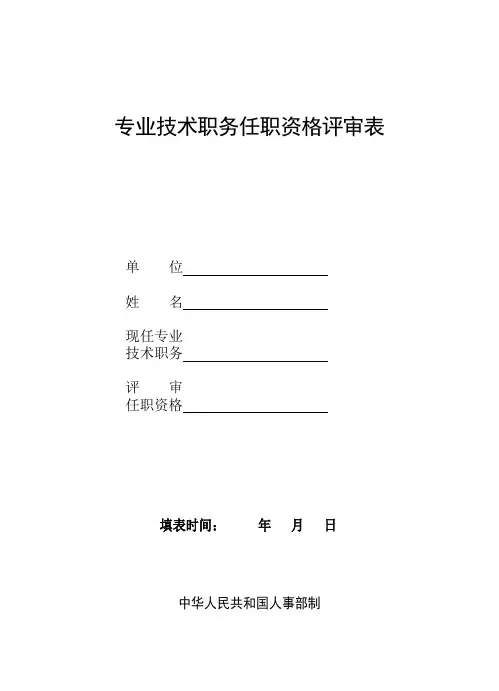 专业技术职务任职资格评审表