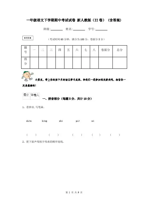 一年级语文下学期期中考试试卷 新人教版(II卷) (含答案)