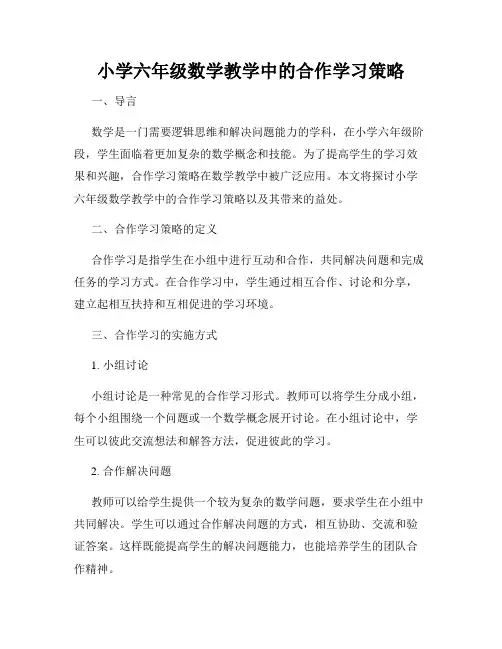 小学六年级数学教学中的合作学习策略