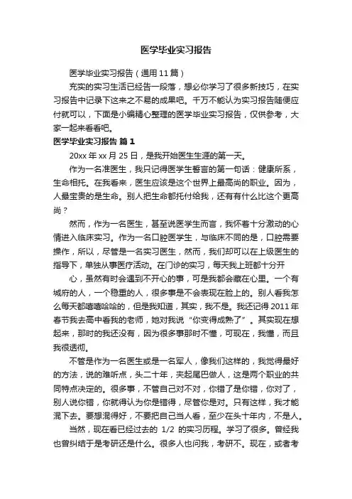 医学毕业实习报告（通用11篇）