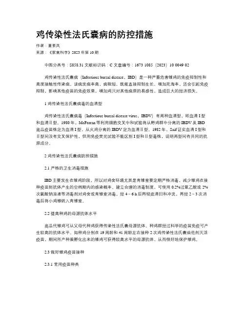 鸡传染性法氏囊病的防控措施