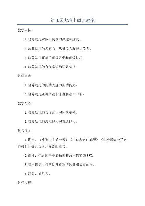 幼儿园大班上阅读教案