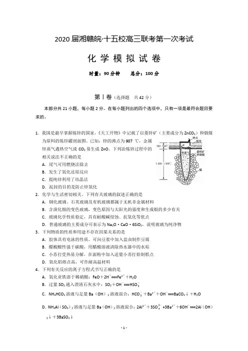 湘赣皖十五校2020届高三下学期第一次联考模拟化学试题 Word版含答案 