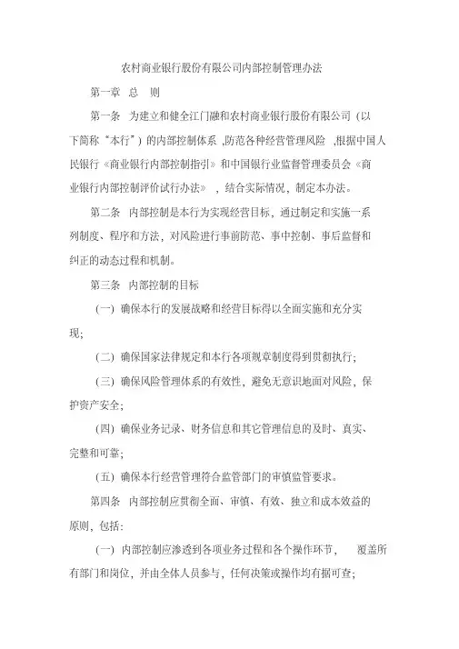 农村商业银行股份有限公司内部控制管理办法