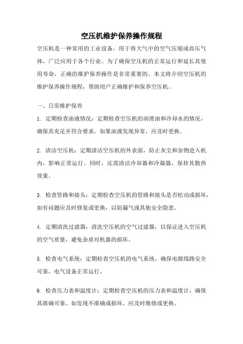 空压机维护保养操作规程