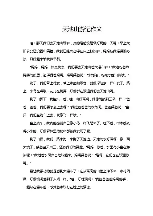 天池山游记作文