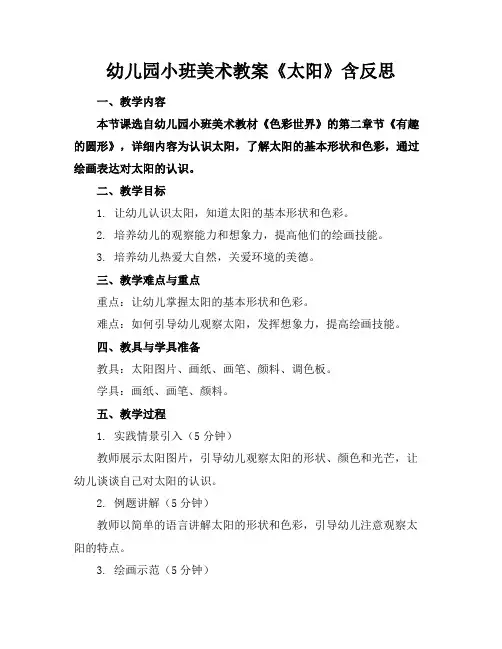 幼儿园小班美术教案《太阳》含反思