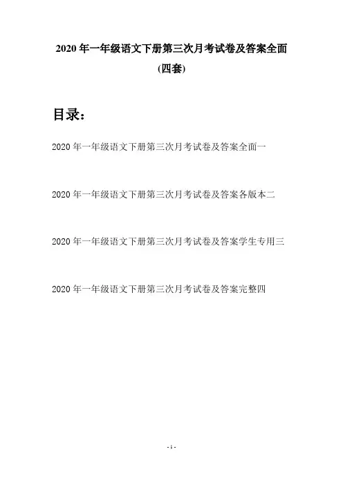 2020年一年级语文下册第三次月考试卷及答案全面(四套)