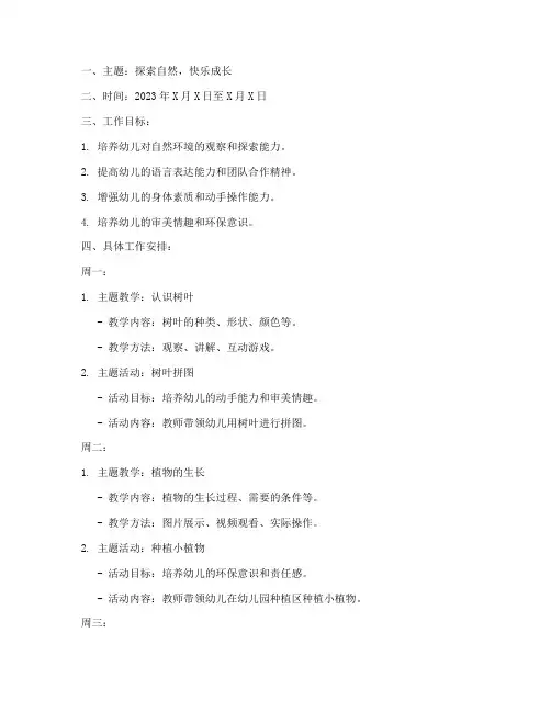 幼儿园中班第六周工作计划