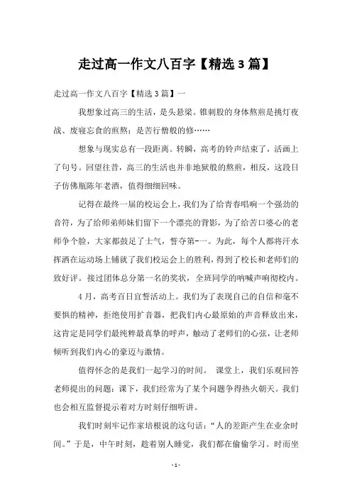 走过高一作文八百字【3篇】