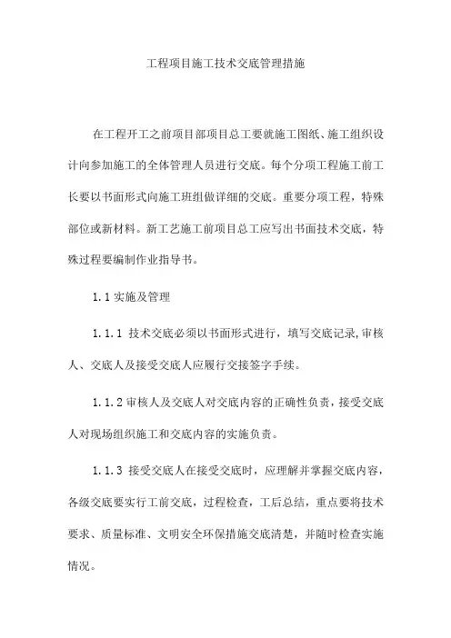 工程项目施工技术交底管理措施