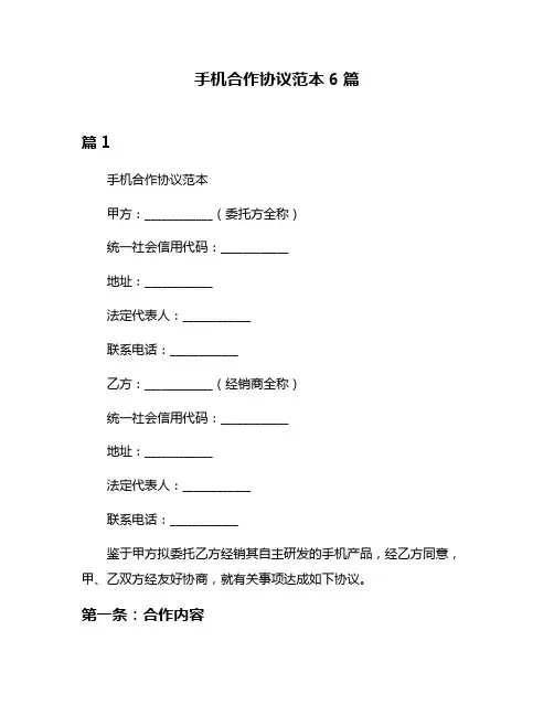 手机合作协议范本6篇