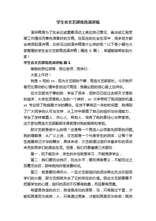 学生会文艺部竞选演讲稿（精选6篇）
