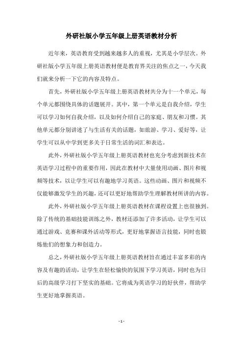 外研社版小学五年级上册英语教材分析