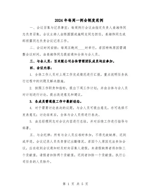 2024年每周一例会制度范例（3篇）