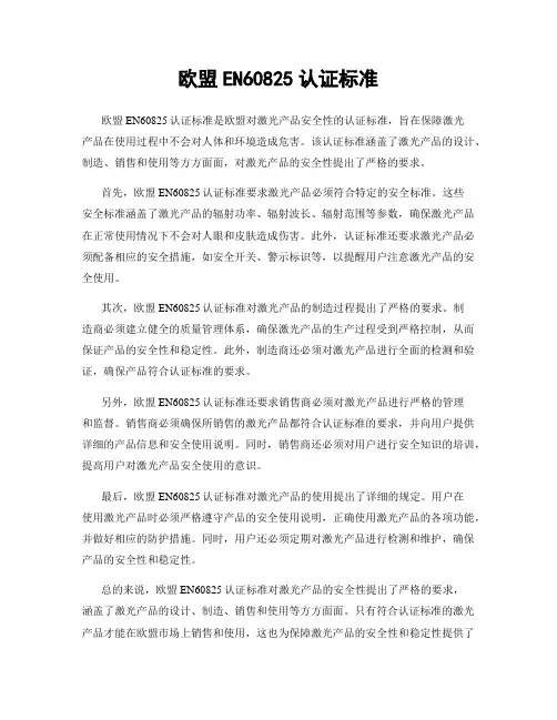 欧盟EN60825认证标准