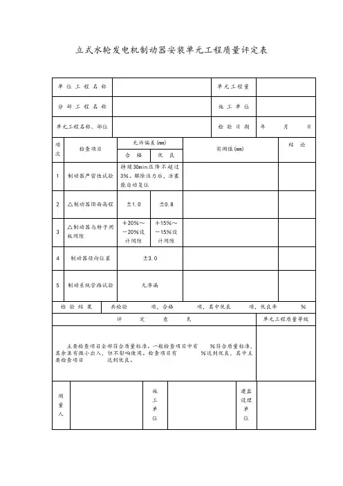 立式水轮发电机制动器安装单元工程质量评定表