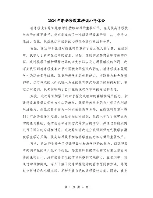 2024年新课程改革培训心得体会(2篇)