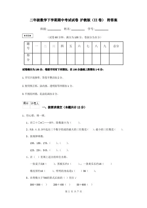 二年级数学下学期期中考试试卷 沪教版(II卷) 附答案