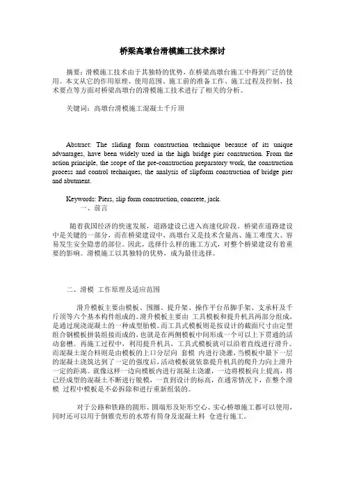 桥梁高墩台滑模施工技术探讨