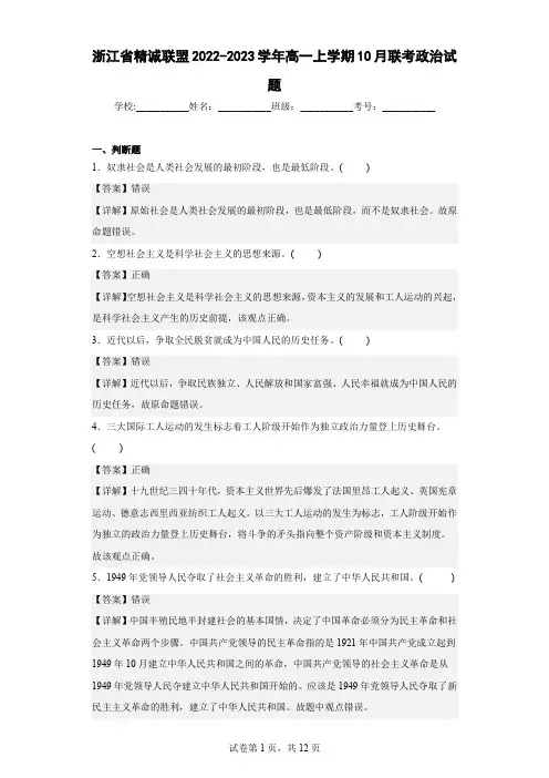 2022-2023学年浙江省精诚联盟高一上学期10月联考政治试题(解析版)