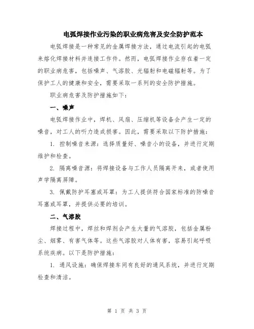 电弧焊接作业污染的职业病危害及安全防护范本