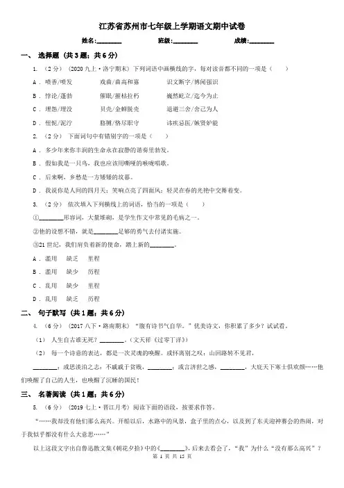 江苏省苏州市七年级上学期语文期中试卷