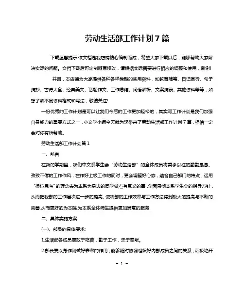 劳动生活部工作计划7篇