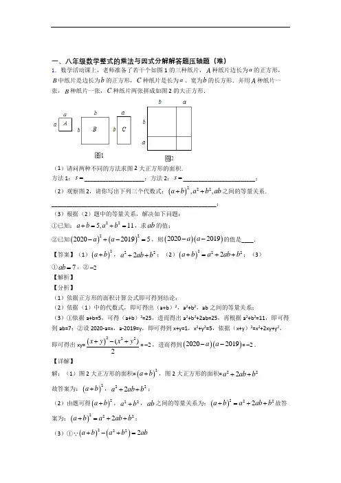 北师大版八年级数学上册 整式的乘法与因式分解(提升篇)(Word版 含解析)
