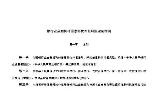 银行业金融机构信息科技外包风险监管指引1