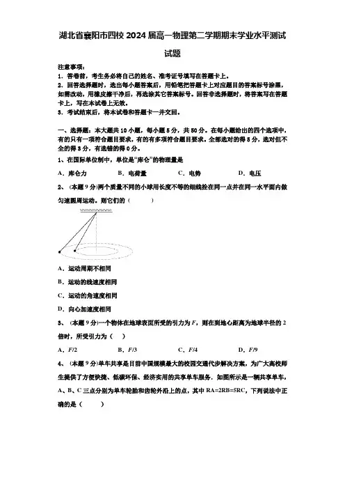 湖北省襄阳市四校2024届高一物理第二学期期末学业水平测试试题含解析