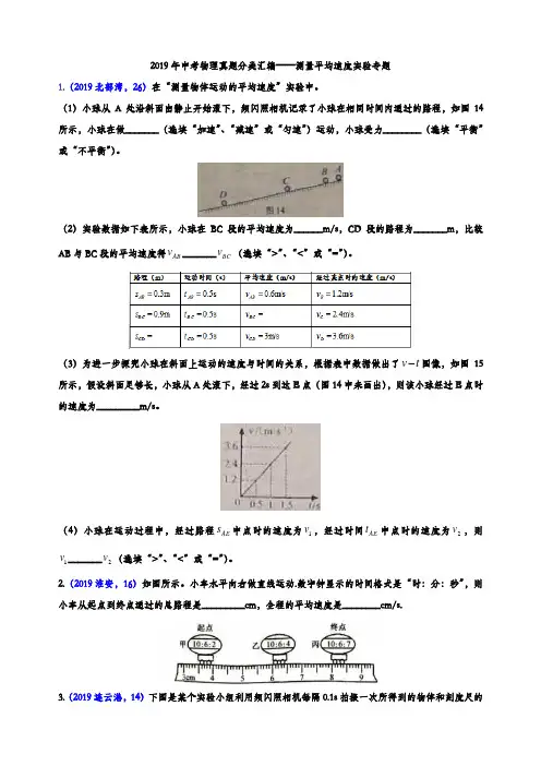 2019年中考物理真题汇编——测量平均速度实验专题(word版含参考答案)