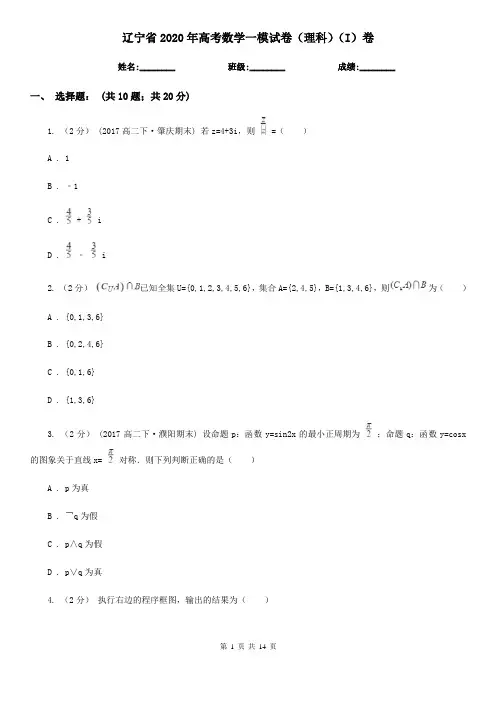 辽宁省2020年高考数学一模试卷(理科)(I)卷