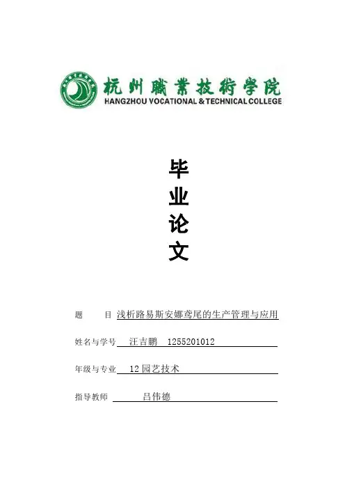 浅析路易斯安娜鸢尾的生产管理与应用
