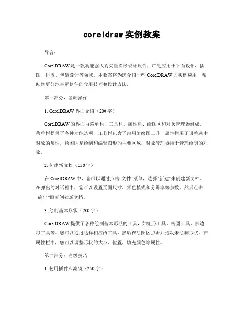 coreldraw实例教案