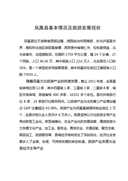 凤凰县基本情况及旅游发展现状Word 文档