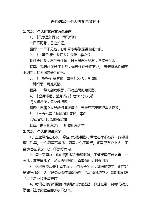 古代想念一个人的文言文句子