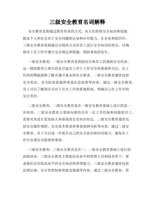 三级安全教育名词解释