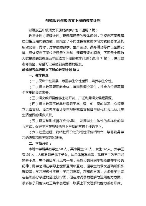 部编版五年级语文下册的教学计划（通用7篇）