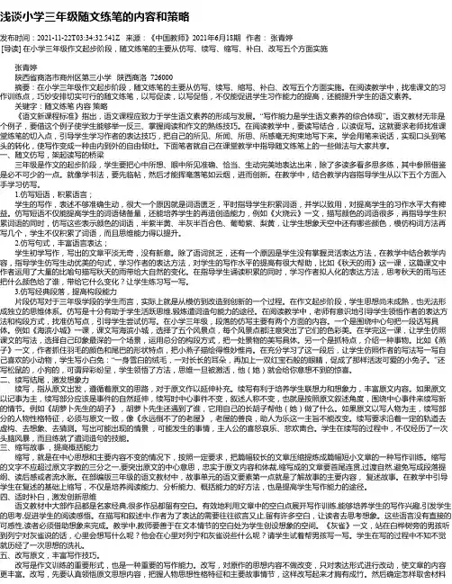 浅谈小学三年级随文练笔的内容和策略